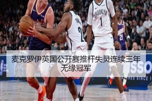 麦克罗伊英国公开赛推杆失灵连续三年无缘冠军