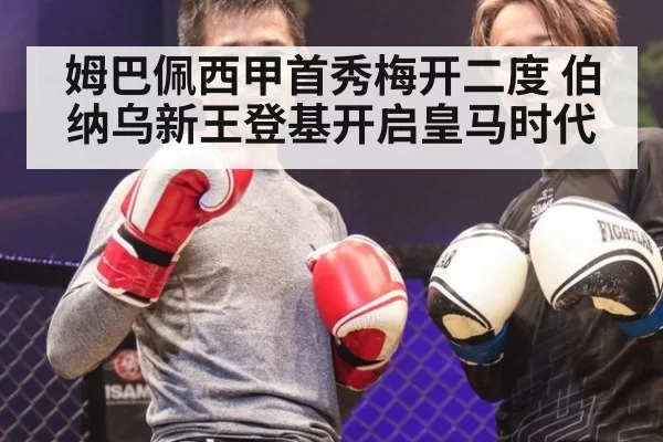 姆巴佩西甲首秀梅开二度 伯纳乌新王登基开启皇马时代