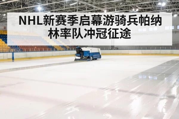 NHL新赛季启幕游骑兵帕纳林率队冲冠征途
