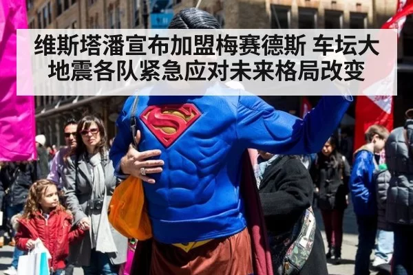 维斯塔潘宣布加盟梅赛德斯 车坛大地震各队紧急应对未来格局改变