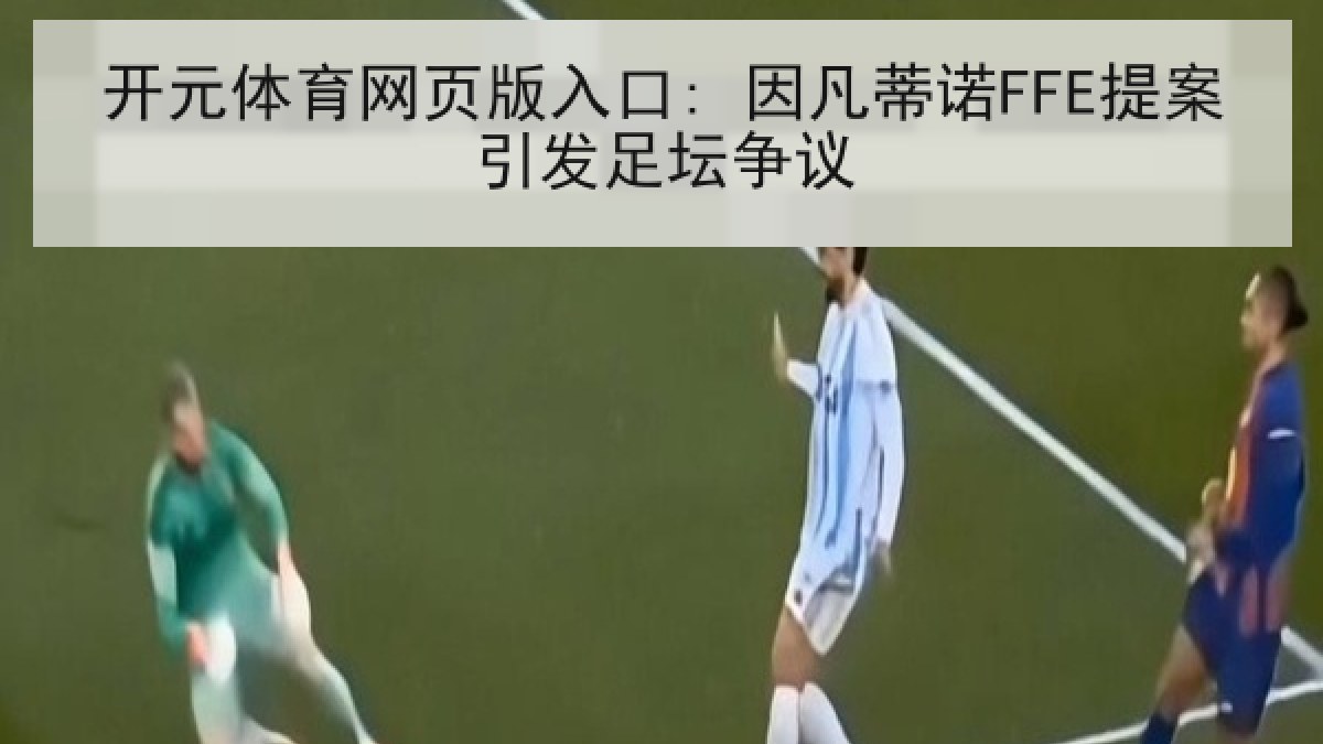 开元体育网页版入口: 因凡蒂诺FFE提案引发足坛争议