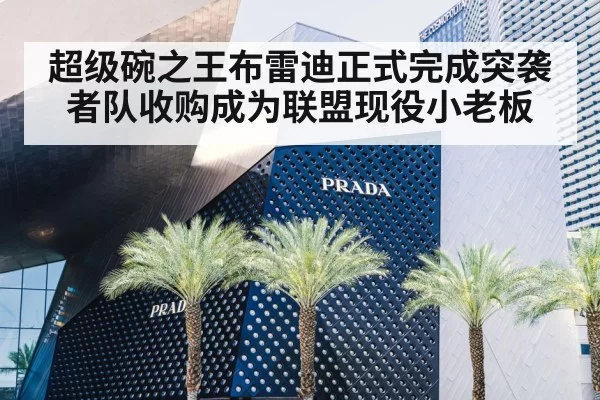 超级碗之王布雷迪正式完成突袭者队收购成为联盟现役小老板