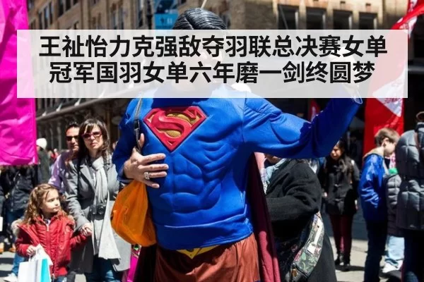 王祉怡力克强敌夺羽联总决赛女单冠军国羽女单六年磨一剑终圆梦
